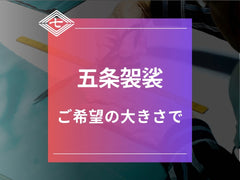 【五条袈裟】ご希望の大きさで