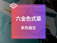【六金色式章】新色誕生!