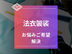 【法衣袈裟】お悩みご希望解決!