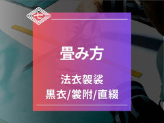 【法衣袈裟の畳み方】黒衣/裳附/直綴