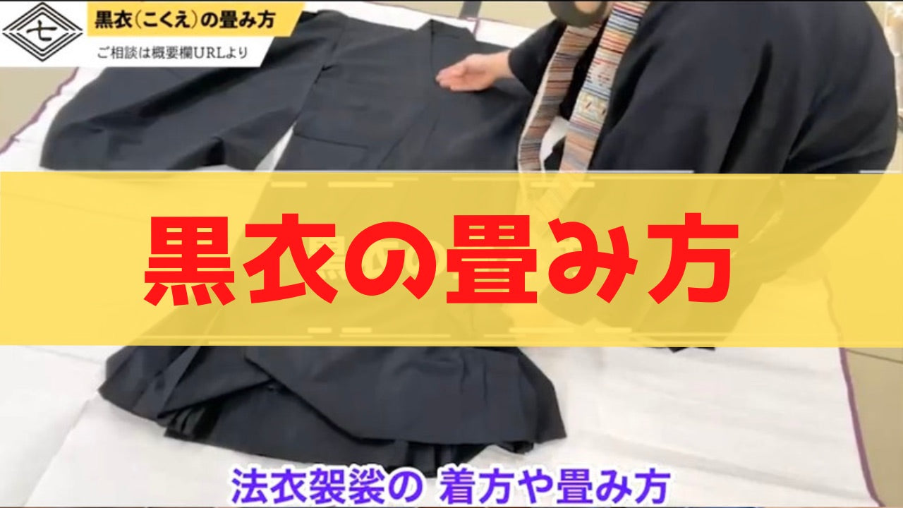 黒衣の畳み方】裾の部分が複雑な黒衣を、綺麗に畳む手順を丁寧に解説！ – 直七法衣店｜法衣袈裟コンシェルジュに相談ください