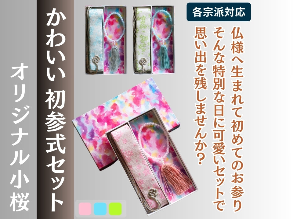 初参式セット 式章・念珠｜小桜柄 箱入り – 直七法衣店｜法衣袈裟のお