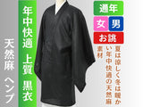 黒衣 通年 麻 ヘンプ