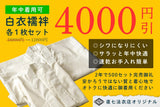 白衣襦袢 吸汗速乾 各1枚セット【LINE友だち限定価格】