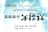 襦袢 冬/合/夏 定番紐付 綿