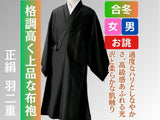 布袍 合冬 正絹 羽二重 格調高い