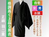 黒衣 合冬 正絹 羽二重
