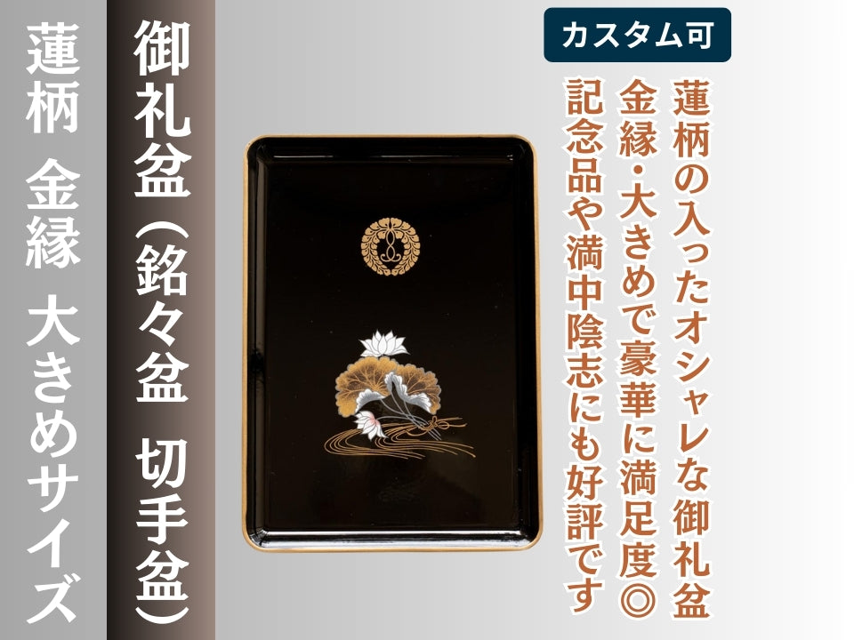 御礼盆（銘々盆 切手盆）蓮柄オリジナル – 直七法衣店｜法衣袈裟のお