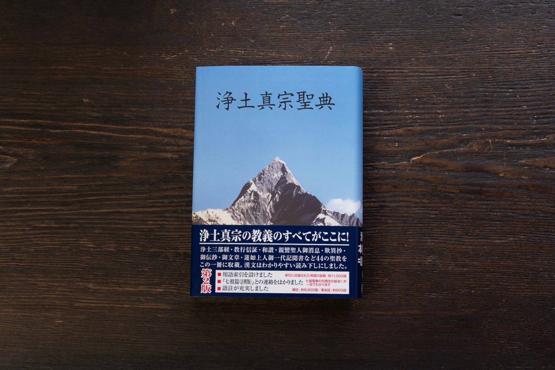 浄土真宗聖典 註釈版 第二版 / 七祖篇 – 直七法衣店｜法衣袈裟のお悩み