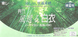 白衣 夏 とにかく涼しく透けにくい 爽竹 絽