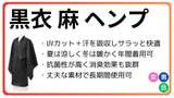 黒衣 通年 麻 ヘンプ