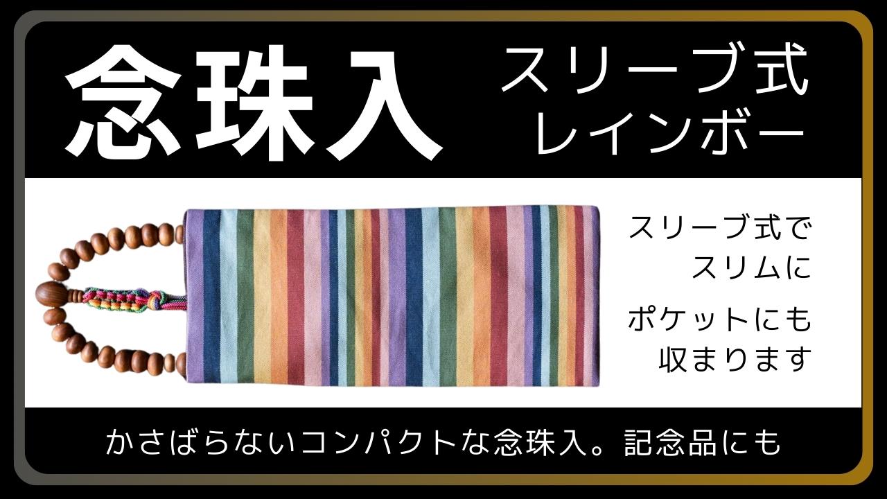 念珠入 スリーブ式｜レインボー 小倉織 – 直七法衣店 / 直七大学