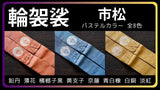 輪袈裟 市松