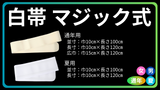 白帯 通年/夏 マジックベルト