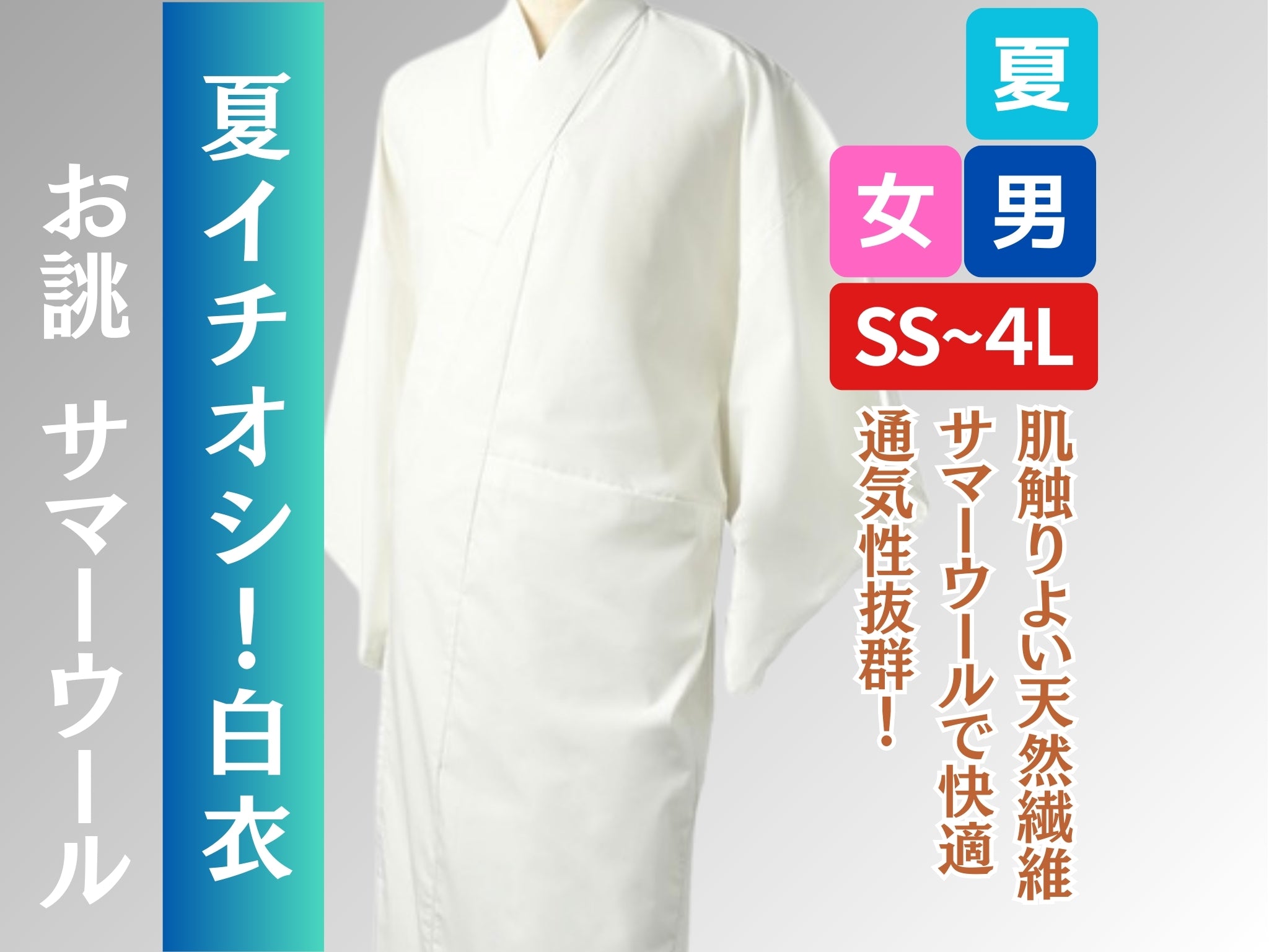 白衣 夏 極涼 サマーウール お誂 – 直七法衣店｜法衣袈裟のお悩みは