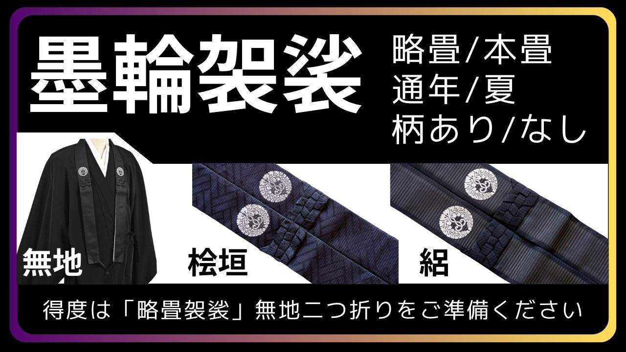 墨輪袈裟｜略畳/本畳｜通年/夏｜柄あり/なし – 直七法衣店｜法衣袈裟コンシェルジュに相談ください