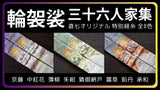 輪袈裟 三十六人家集