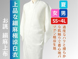 白衣 夏 細麻極涼 絹麻上布 お誂