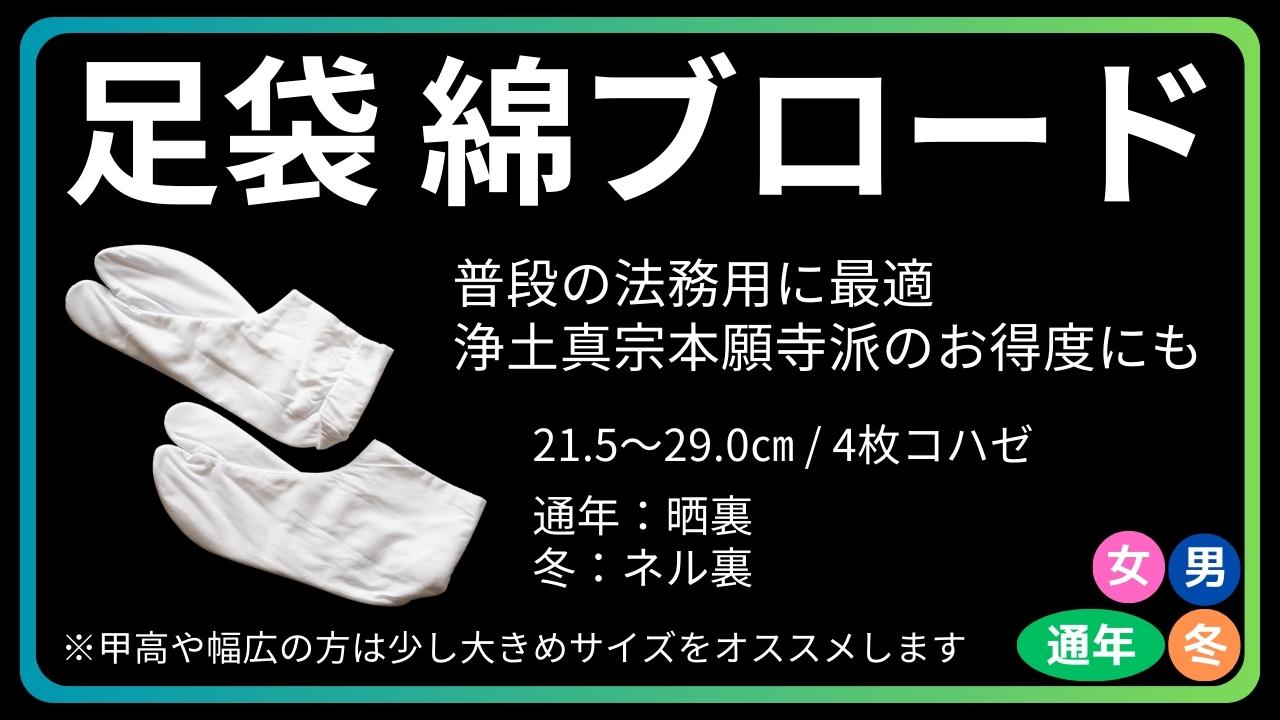 足袋 綿ブロード 4枚コハゼ｜通年/冬 晒/ネル – 直七法衣店｜法衣袈裟