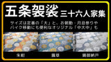 五条袈裟 合冬|三十六人家集