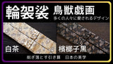 輪袈裟 鳥獣戯画