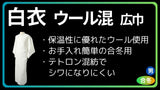 白衣 合冬 あたたか ウール混 広巾