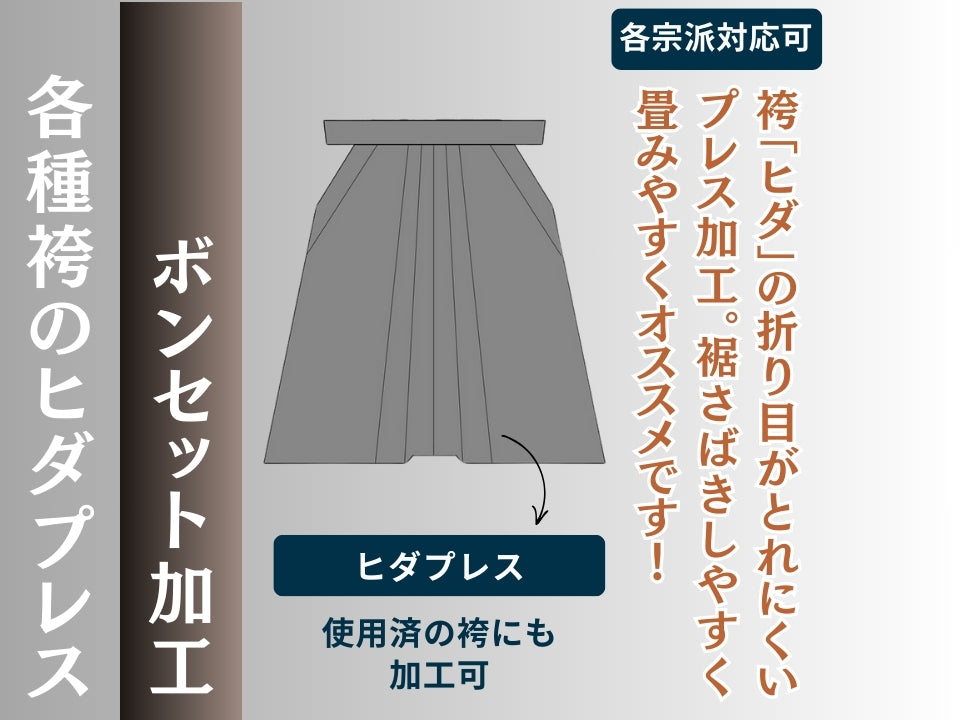 ヒダプレス加工 ボンセット｜袴・法衣オプション – 直七法衣店｜法衣
