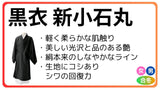 黒衣 合冬 国産正絹 新小石丸
