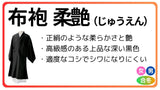 布袍 合冬 化繊 柔艶