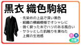 黒衣 合夏 正絹 織色駒絽