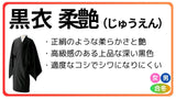 黒衣 合冬 正絹のような柔艶