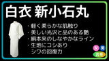 白衣 合冬 国産正絹 新小石丸 お誂(数量限定)