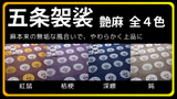 五条袈裟 合夏|艶麻