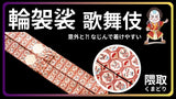 輪袈裟 歌舞伎