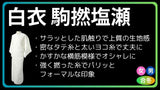 白衣 合冬 パリッと 駒撚塩瀬 お誂