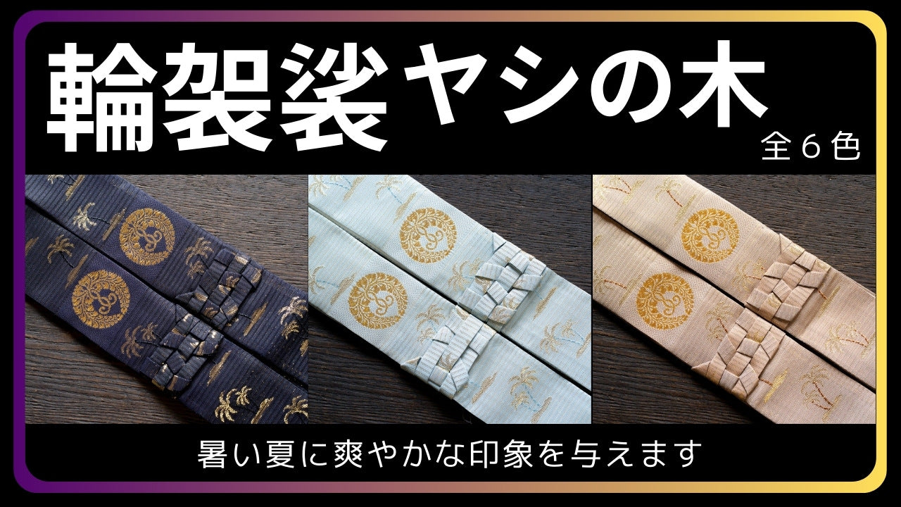 輪袈裟 夏絽 ヤシの木 – 直七法衣店｜法衣袈裟のお悩みはナオシチへ