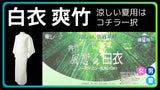 白衣 夏 とにかく涼しく透けにくい 爽竹 絽