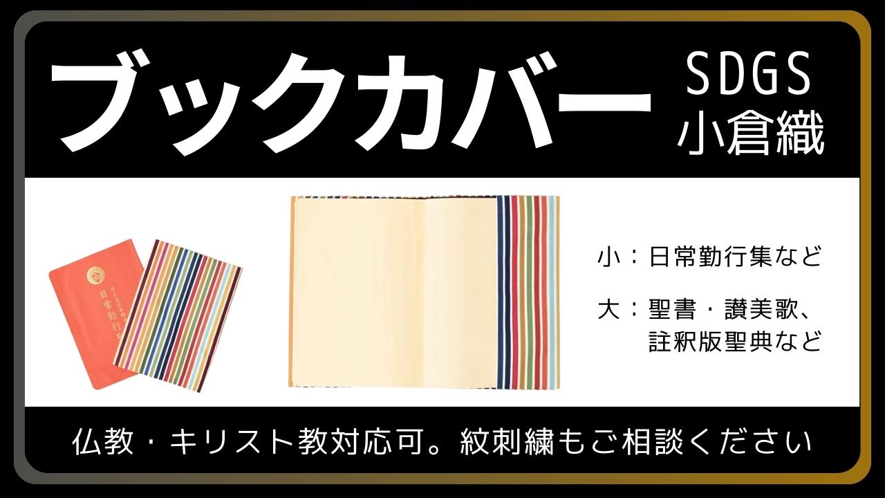 ブックカバー 経本聖書ほか｜SDGs 小倉織 – 直七法衣店 / 直七大学