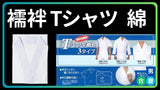 襦袢 Tシャツ型 合/夏 綿