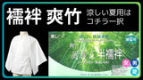 襦袢 夏 とにかく涼しい 爽竹