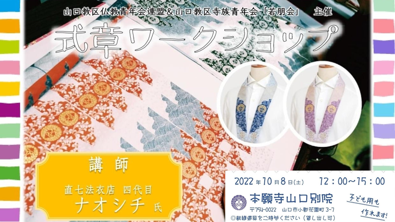 式章ワークショップ at 本願寺山口別院｜10/8(土) 12-15時 – 直七法衣