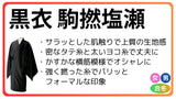 黒衣 合冬 正絹 駒撚塩瀬