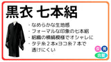 黒衣 合夏 正絹 七本絽