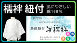 襦袢 冬/合/夏 定番紐付 綿