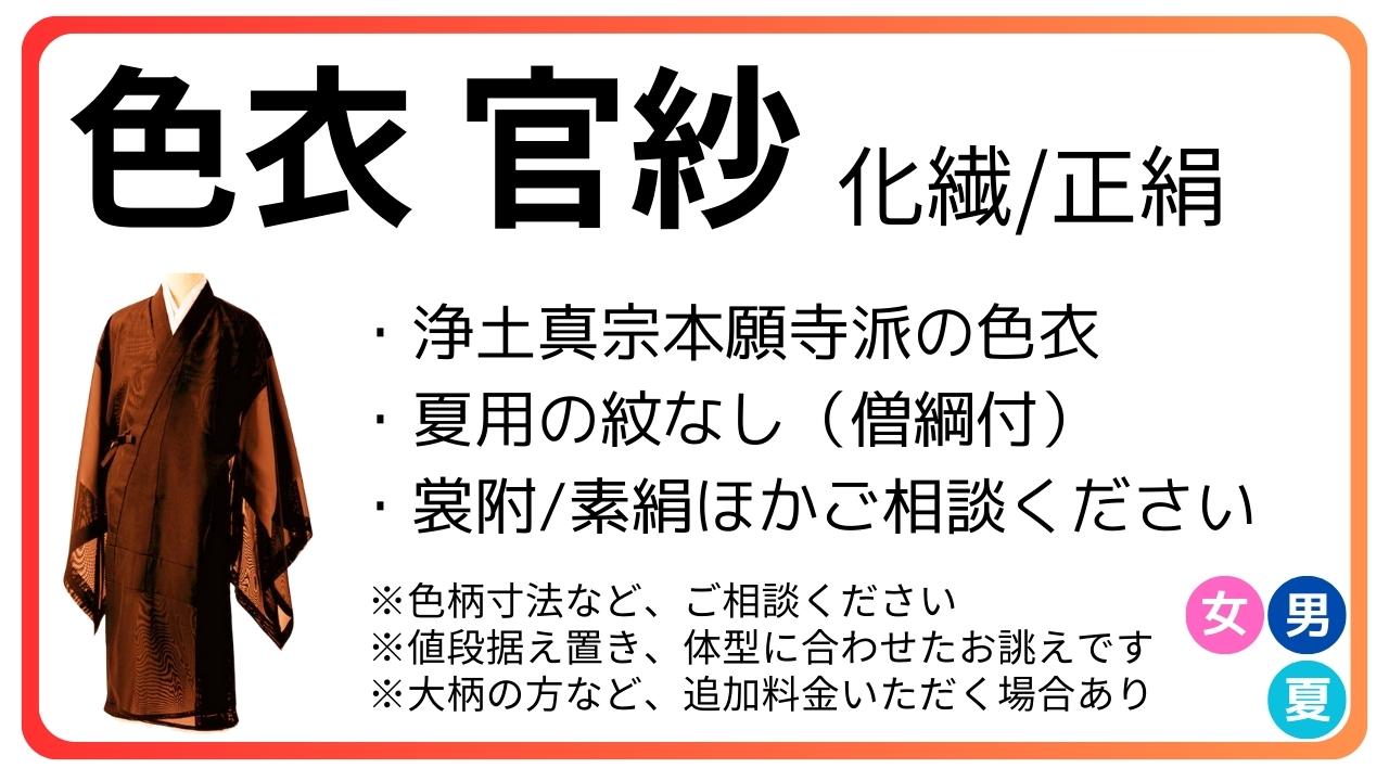 色衣 紋なし 官紗｜夏 化繊/正絹