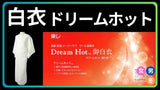 白衣 冬 極暖 ドリームホット