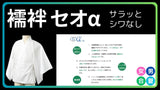 襦袢 合/夏 お手入れ簡単 セオアルファ