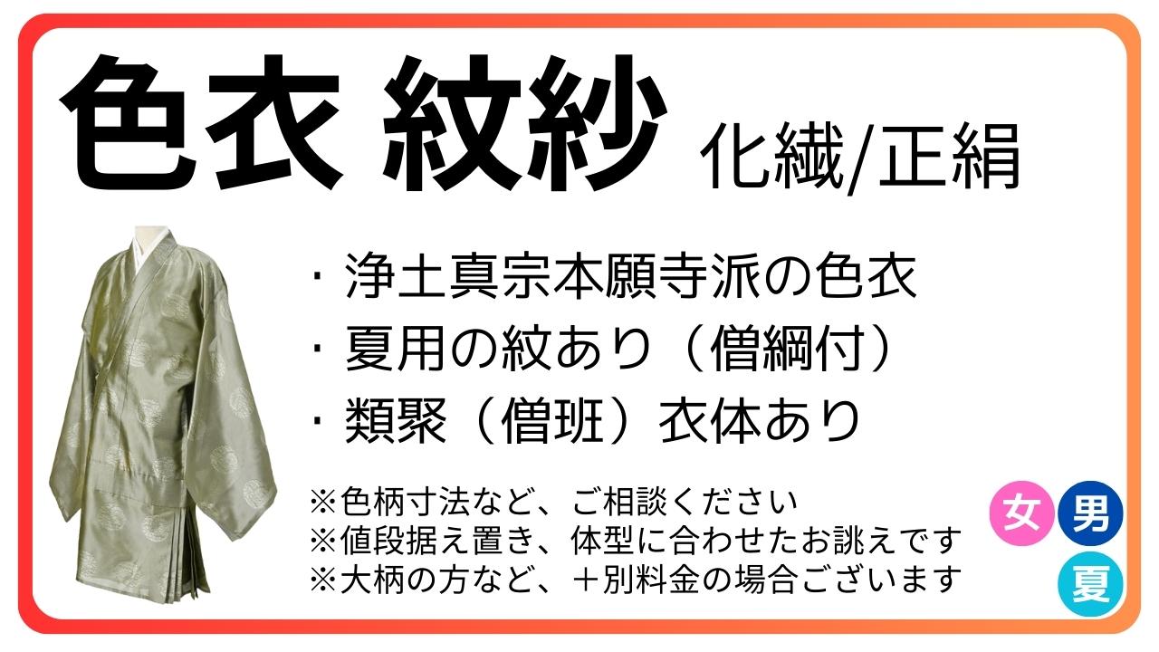 色衣 紋あり 紋紗｜夏 化繊/正絹 – 直七法衣店 / 直七大学