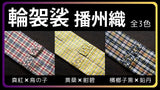 輪袈裟 播州織