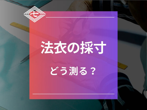 【法衣の採寸】どう測る？